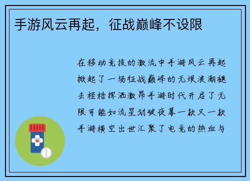 手游风云再起，征战巅峰不设限