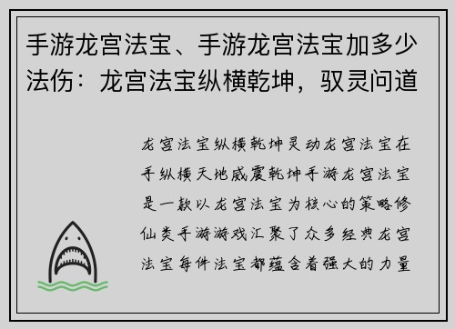 手游龙宫法宝、手游龙宫法宝加多少法伤：龙宫法宝纵横乾坤，驭灵问道巅峰之路