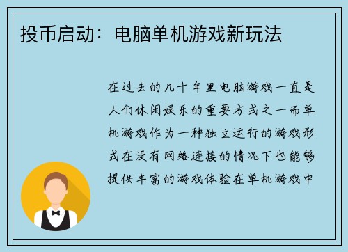 投币启动：电脑单机游戏新玩法