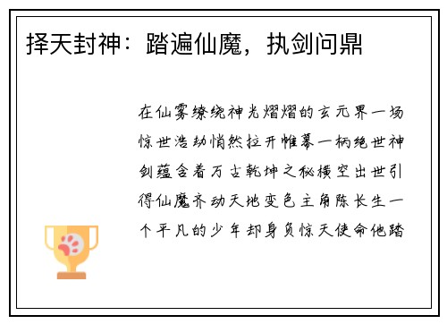 择天封神：踏遍仙魔，执剑问鼎