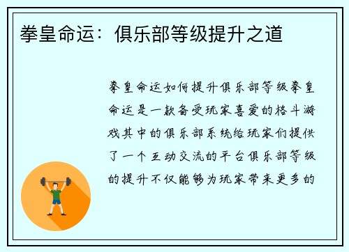 拳皇命运：俱乐部等级提升之道