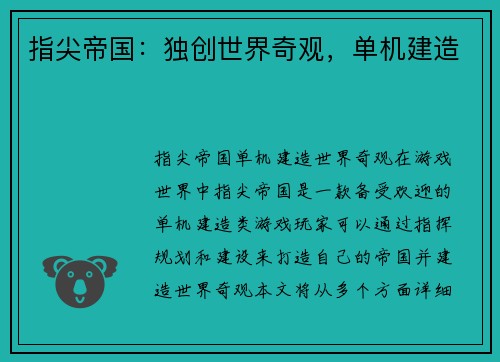 指尖帝国：独创世界奇观，单机建造