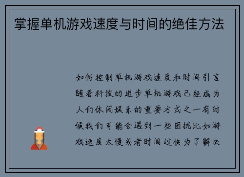掌握单机游戏速度与时间的绝佳方法