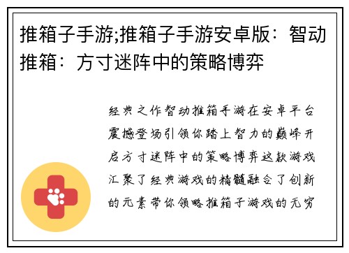 推箱子手游;推箱子手游安卓版：智动推箱：方寸迷阵中的策略博弈