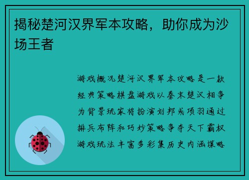 揭秘楚河汉界军本攻略，助你成为沙场王者