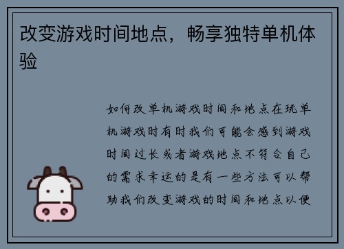 改变游戏时间地点，畅享独特单机体验