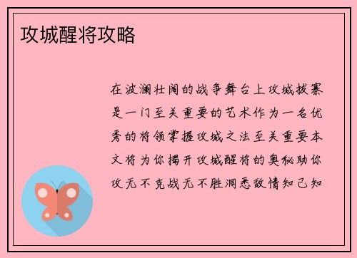 攻城醒将攻略