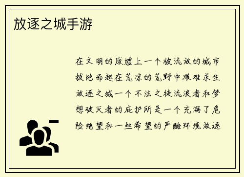 放逐之城手游