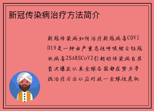 新冠传染病治疗方法简介