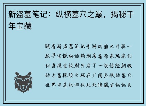 新盗墓笔记：纵横墓穴之巅，揭秘千年宝藏