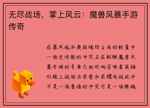 无尽战场，掌上风云：魔兽风暴手游传奇