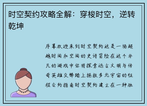 时空契约攻略全解：穿梭时空，逆转乾坤