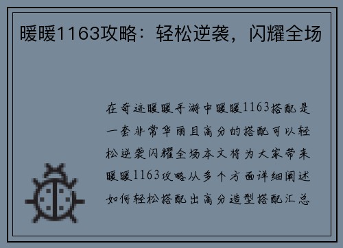 暖暖1163攻略：轻松逆袭，闪耀全场