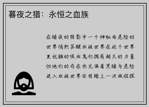 暮夜之猎：永恒之血族