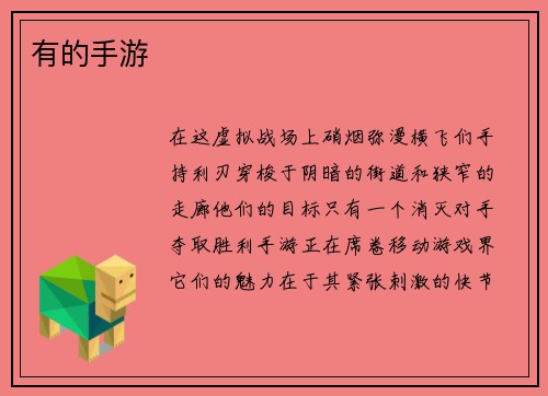 有的手游