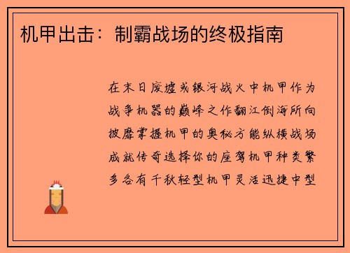 机甲出击：制霸战场的终极指南