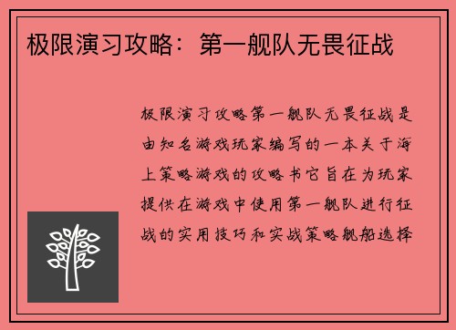 极限演习攻略：第一舰队无畏征战