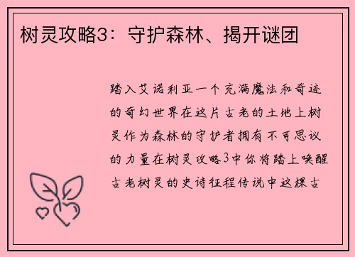 树灵攻略3：守护森林、揭开谜团