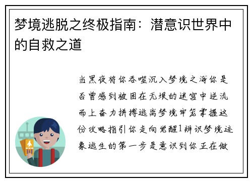梦境逃脱之终极指南：潜意识世界中的自救之道