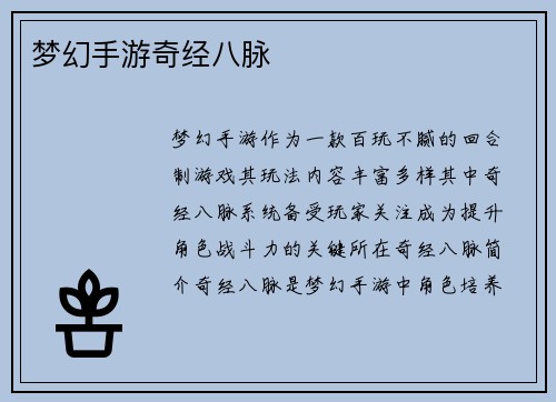 梦幻手游奇经八脉