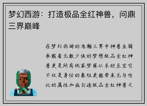 梦幻西游：打造极品全红神兽，问鼎三界巅峰