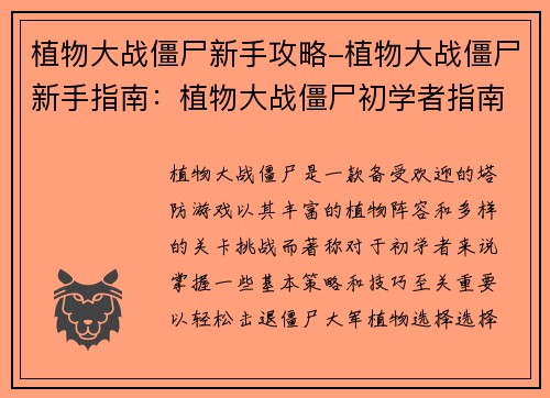 植物大战僵尸新手攻略-植物大战僵尸新手指南：植物大战僵尸初学者指南：轻松击退僵尸大军