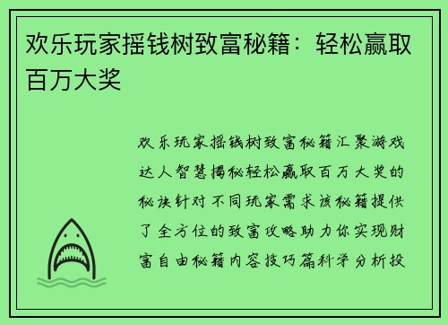 欢乐玩家摇钱树致富秘籍：轻松赢取百万大奖