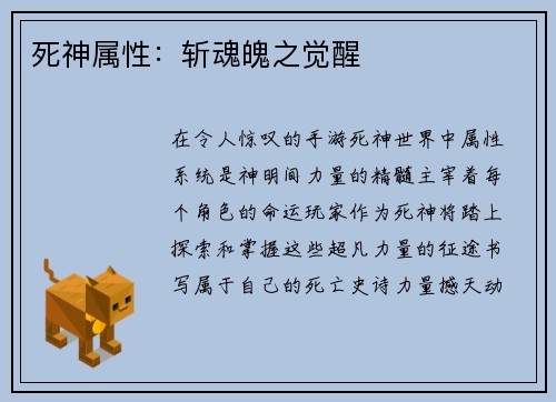 死神属性：斩魂魄之觉醒