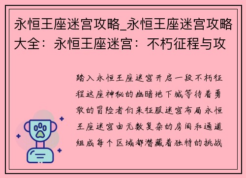 永恒王座迷宫攻略_永恒王座迷宫攻略大全：永恒王座迷宫：不朽征程与攻略秘辛