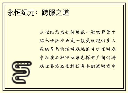 永恒纪元：跨服之道
