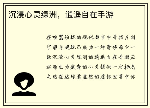 沉浸心灵绿洲，逍遥自在手游