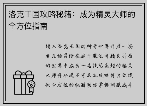 洛克王国攻略秘籍：成为精灵大师的全方位指南