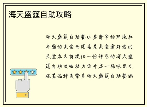 海天盛筵自助攻略