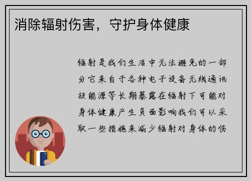 消除辐射伤害，守护身体健康