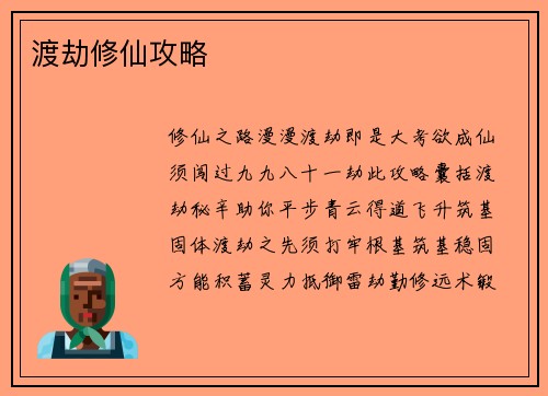 渡劫修仙攻略