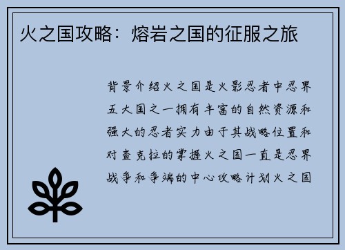 火之国攻略：熔岩之国的征服之旅