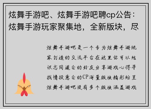 炫舞手游吧、炫舞手游吧聘cp公告：炫舞手游玩家聚集地，全新版块，尽情交流