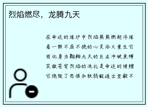 烈焰燃尽，龙腾九天