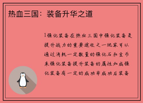热血三国：装备升华之道