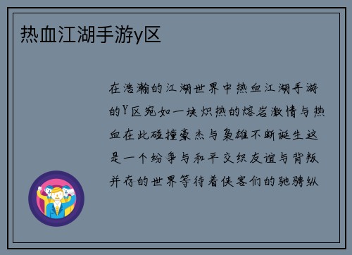 热血江湖手游y区