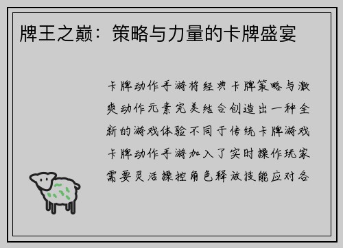 牌王之巅：策略与力量的卡牌盛宴