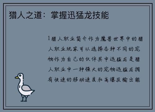 猎人之道：掌握迅猛龙技能