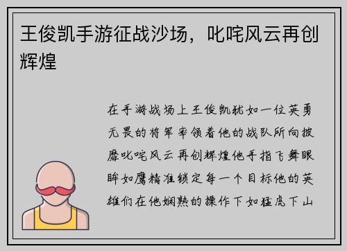 王俊凯手游征战沙场，叱咤风云再创辉煌
