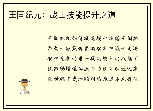 王国纪元：战士技能提升之道