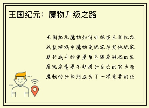 王国纪元：魔物升级之路