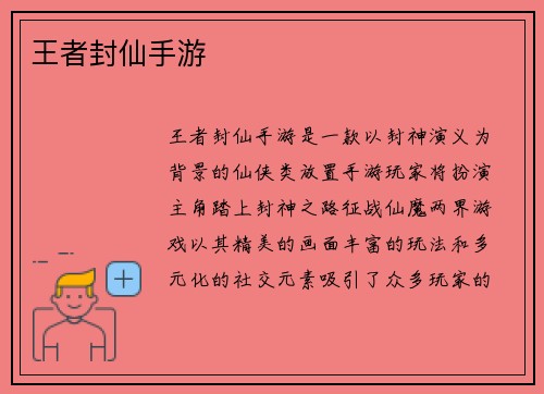王者封仙手游