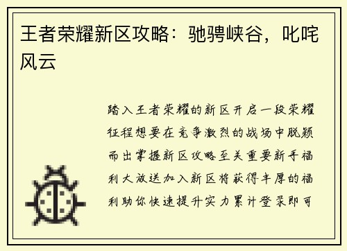 王者荣耀新区攻略：驰骋峡谷，叱咤风云