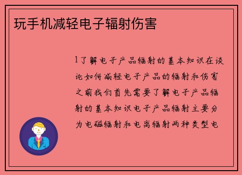 玩手机减轻电子辐射伤害