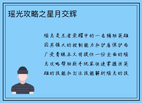 瑶光攻略之星月交辉
