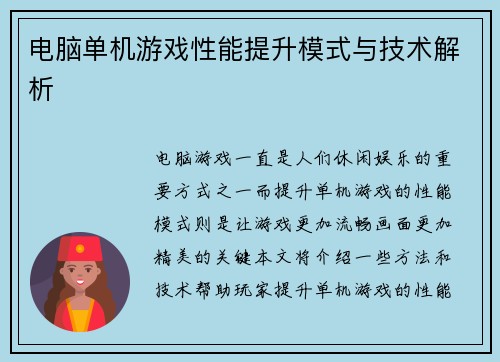 电脑单机游戏性能提升模式与技术解析
